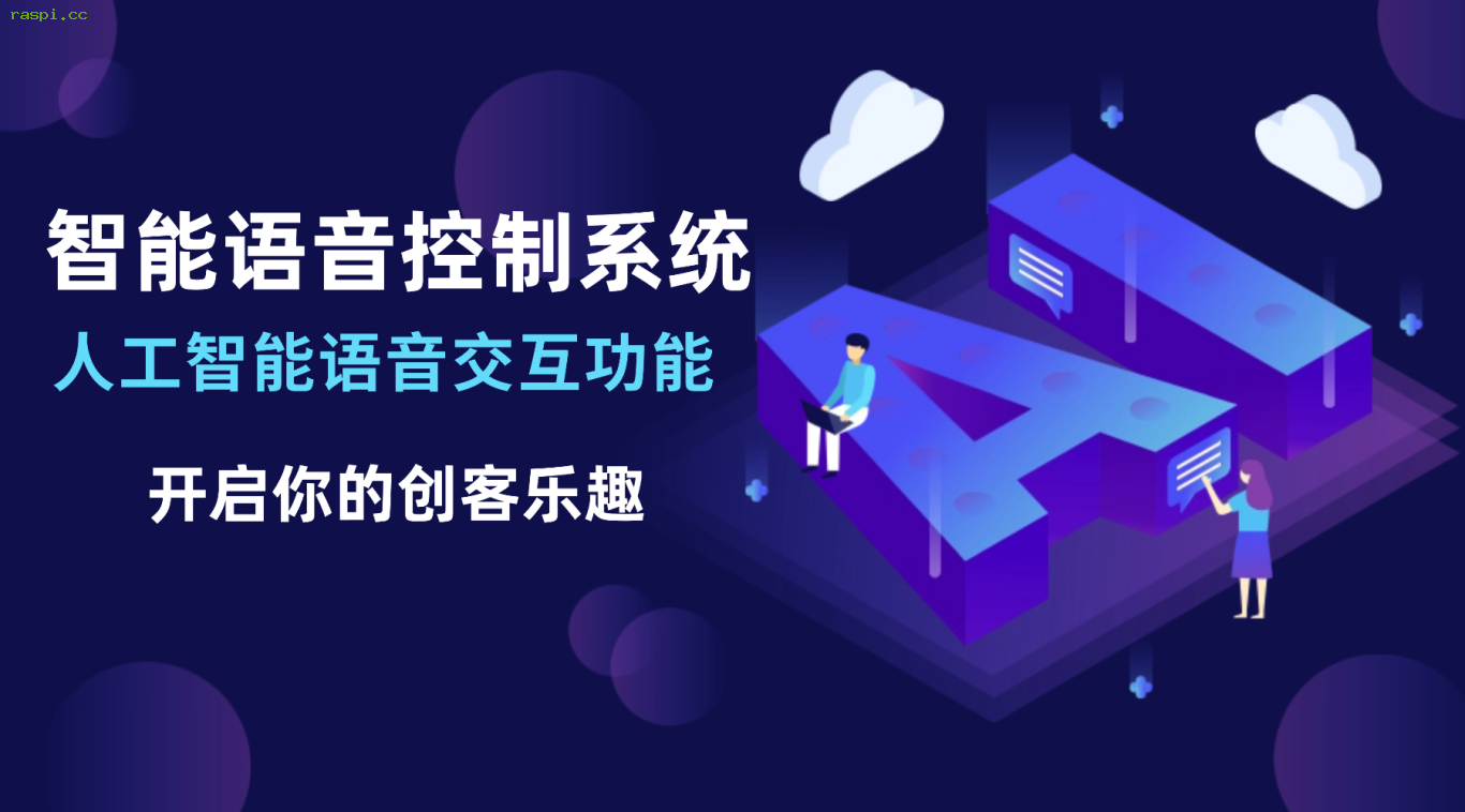 离线语音智能控制系统