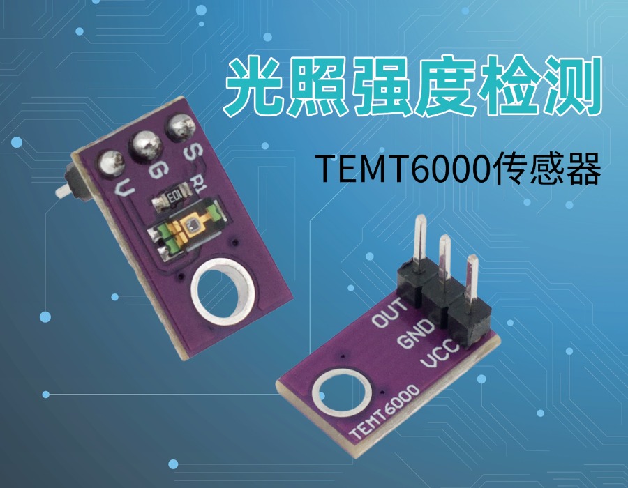 环境光强度检测TEMT6000传感器